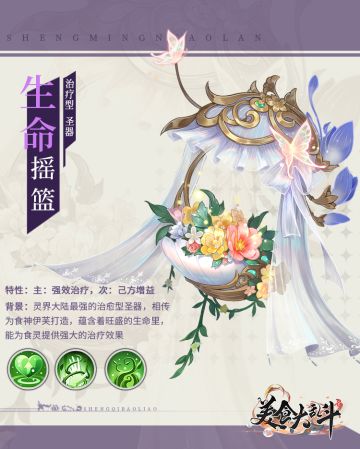 【圣器爆料】治疗型圣器-生命摇篮