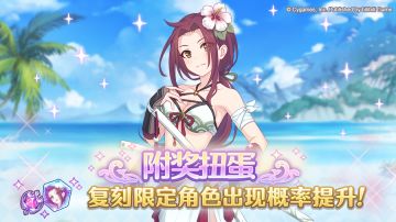复刻限定角色附奖扭蛋开展预告