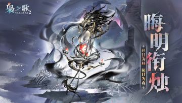 新灵器情报 | 开目为昼 闭目为夜！晦明衔烛即将上线~