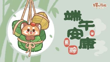 端午安康，《吾辈小熊猫》的测试版要来啦~