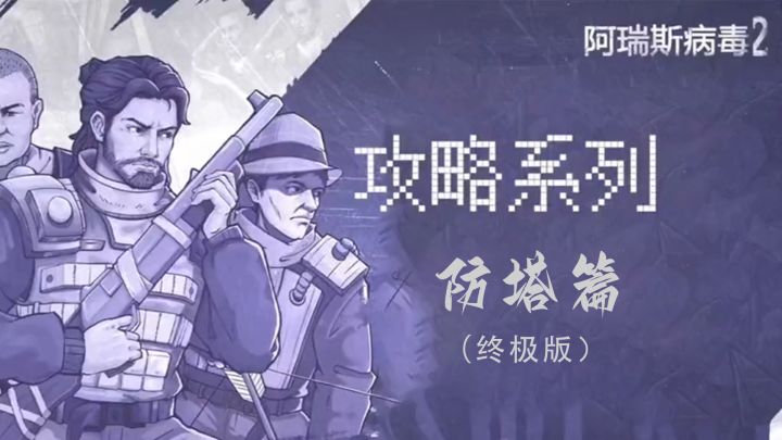 【尼奥篇攻略】零氪无防塔无陷阱白嫖能三!有手就会的保姆式教学!截图