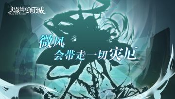 「微风，会带走一切灾厄。」