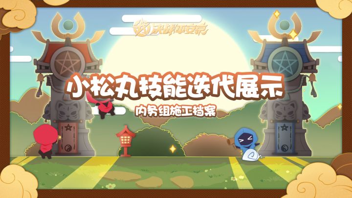 【施工档案】小松丸技能迭代展示截图