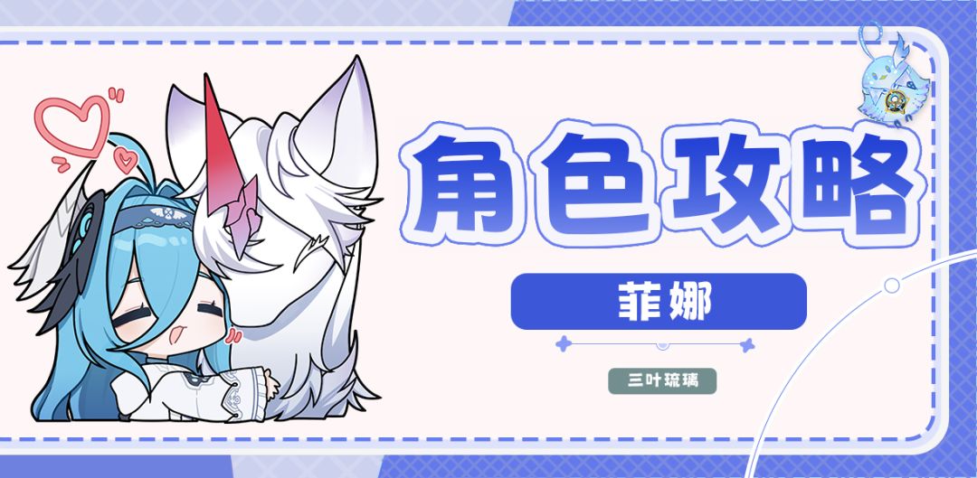 【V1.1攻略】菲娜｜机制解析｜培养攻略截图