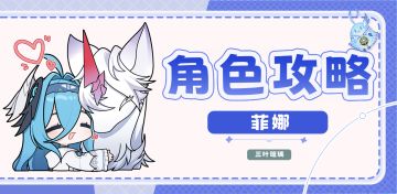 【V1.1攻略】菲娜｜机制解析｜培养攻略