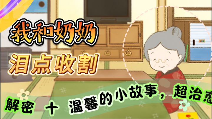 泪点收割【我和奶奶】解密 十 温馨的小故事，超治愈截图
