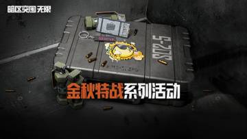 金秋特战｜金秋通行证&特遣集结活动