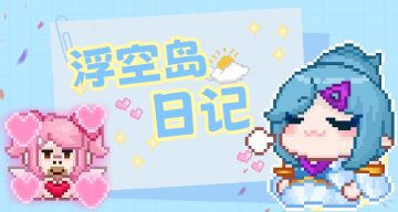 【浮空岛日记】现已上线微信表情包！🎉