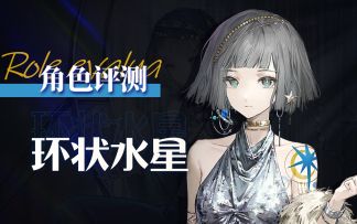 【重返未来：1999】「环状水星」角色评测及实战操作建议~