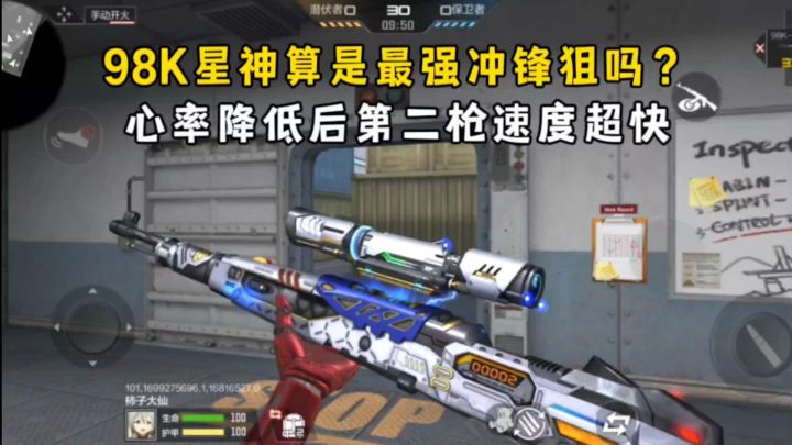 98K星神算是最强冲锋狙吗?心率降低后第二枪速度超快!截图