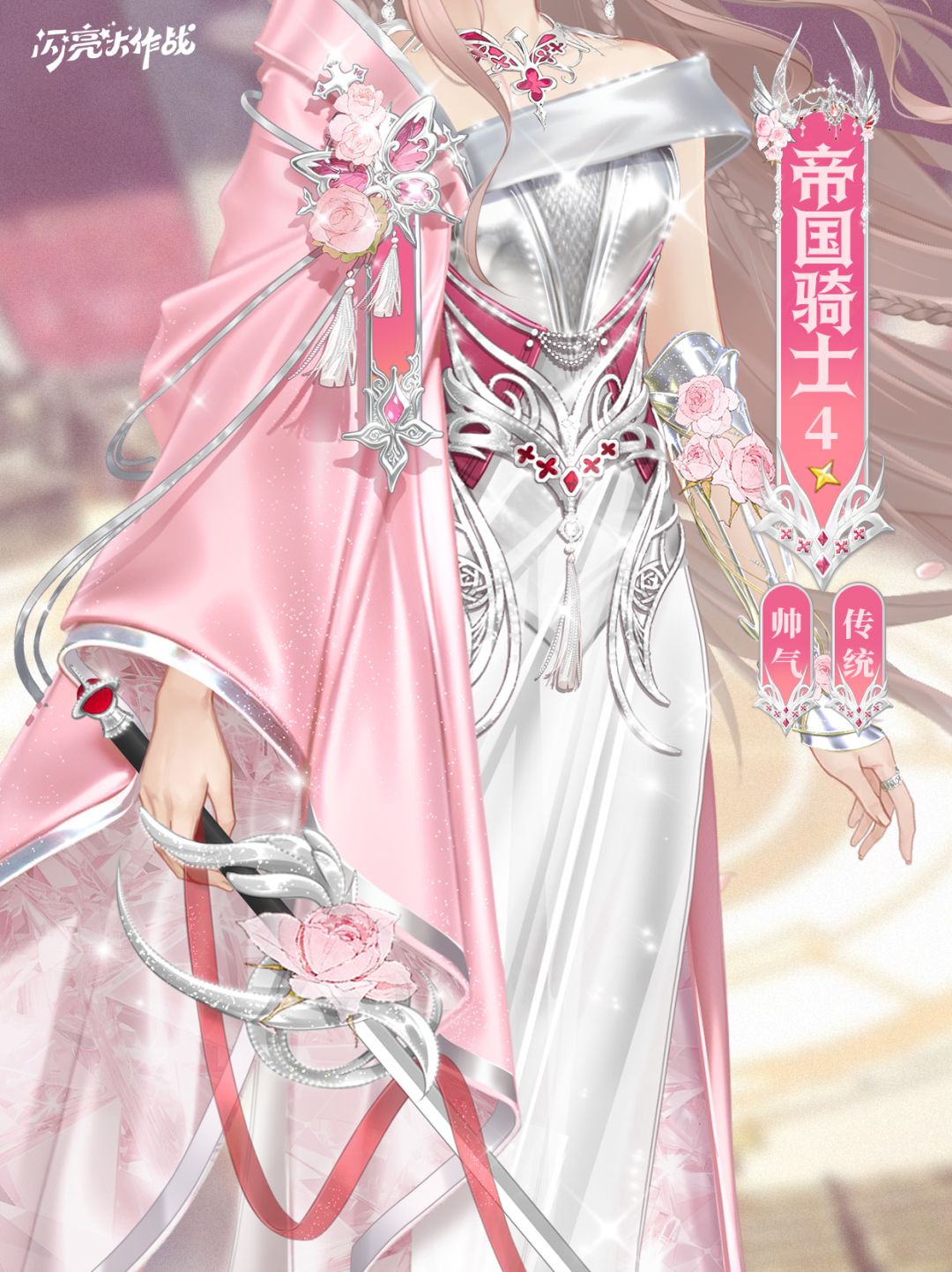 女王的新衣「四星套装 帝国骑士」即将上线 3