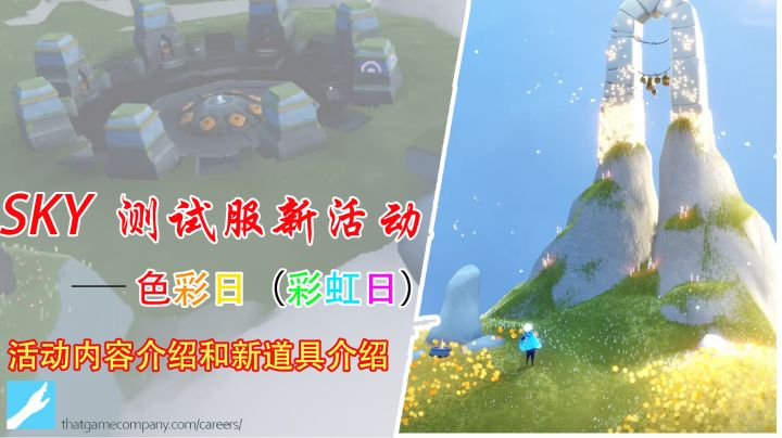 光遇测试服色彩日(彩虹日)新内容速览截图