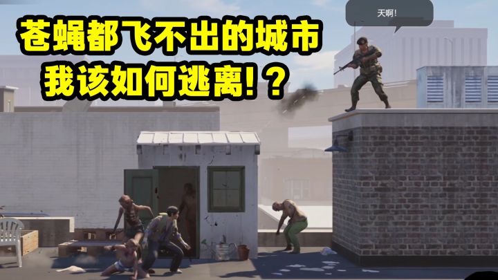【勇闯死人谷】丧尸围城？我直入源头！截图