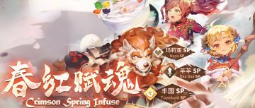 春红赋魂登场！