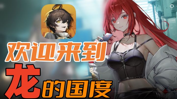 爷青回【龙族】近期唯一新作即将上线,原著党泪目,抽卡党狂喜!截图