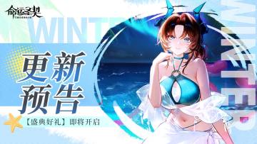 更新预告 | 【盛典好礼】即将开启！听说稳赚不赔？！