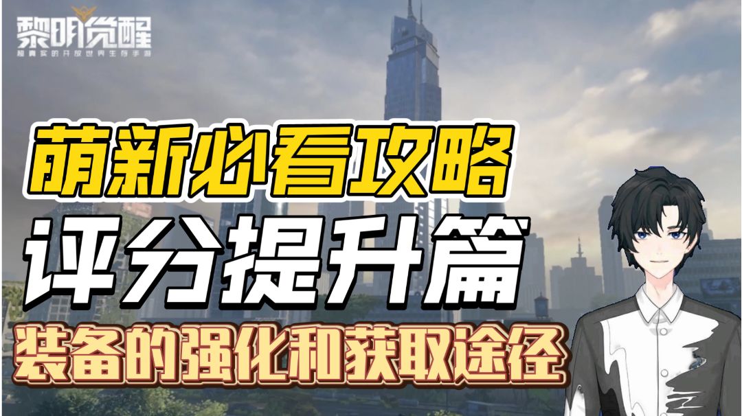 ［黎明觉醒：生机］评分提升篇-装备的强化和获取途径截图