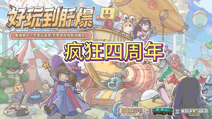 双联动袭来❗好玩到肝爆❗疯狂四周年🥳🥳有胆你就来💪💪截图