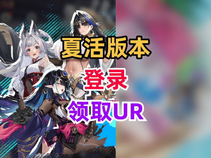 【绯色回响】真仓配队攻略!登录领UR自选/签到拿泳装皮肤截图
