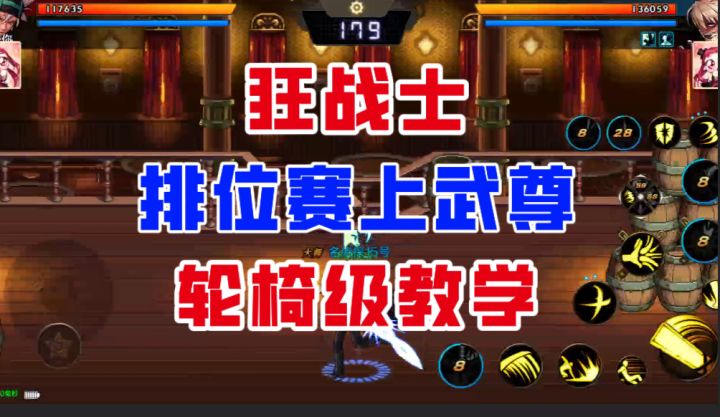 【DNF手游】上武尊如喝水?狂战士PK排位赛轮椅级教学!截图