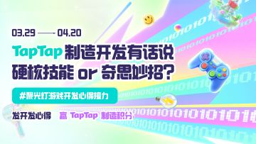 发帖赢积分~ TapTap 制造周末开发心得接力