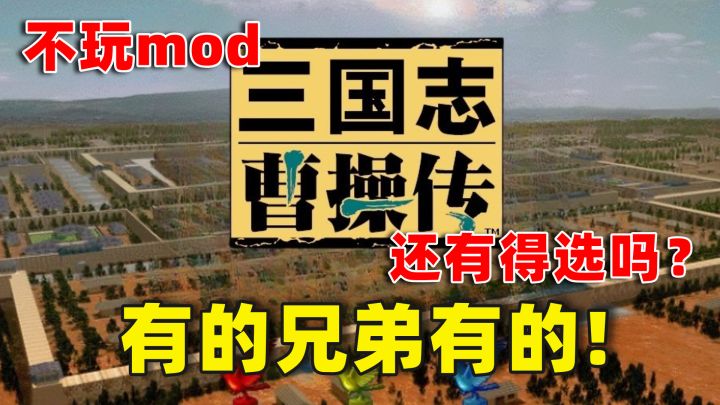 不玩《曹操传》mod,还有得选吗?有的,兄弟有的!截图