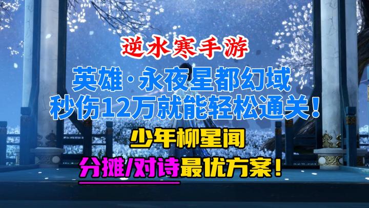 逆水寒手游英雄少年柳星闻分摊和对诗最佳处理方法！截图