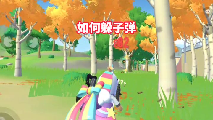 如何躲子弹截图