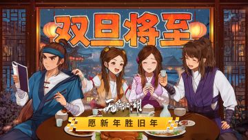 （已开奖）【福利活动】双旦将至，愿新年胜旧年