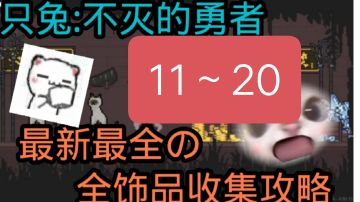 最新最详细的全饰品收集攻略 11～20号饰品