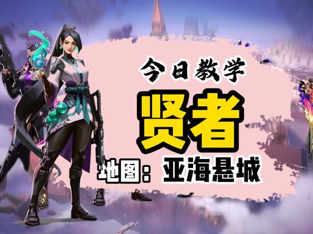 奶妈亚海悬城教学，不做笨蛋奶妈截图