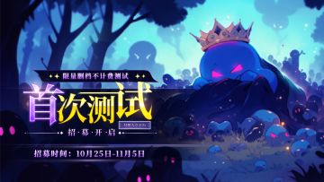 官宣！首测定档11月7日 | 招募火热进行中！🚩🚩🚩