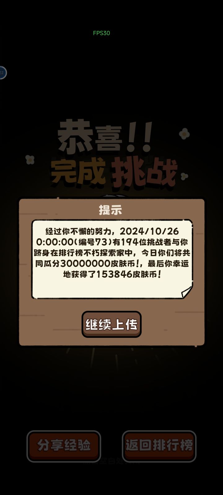 也是通关了截图