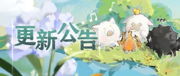 维护更新已结束