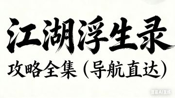 江湖浮生录 攻略全集（导航直达）