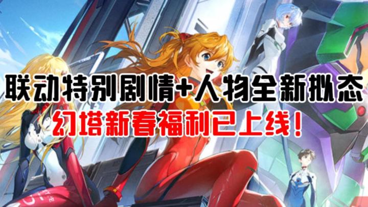 塔塔联动EVA！春节在游戏里和明日香贴贴~截图