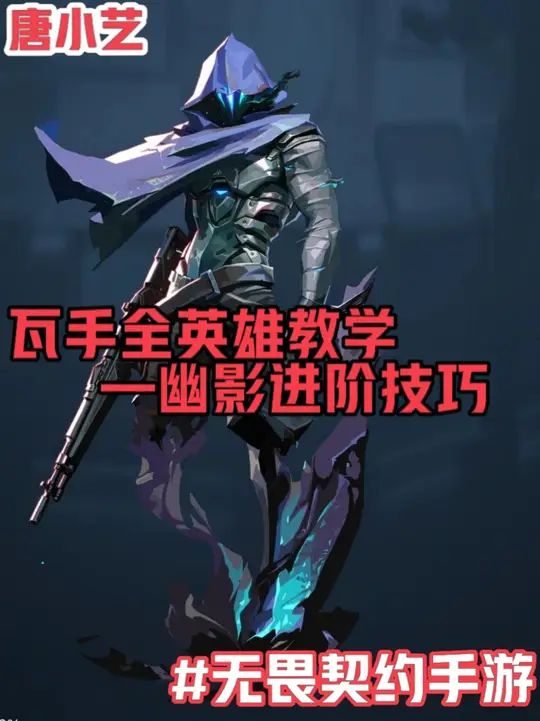 瓦手全英雄教学之幽影进阶技巧截图