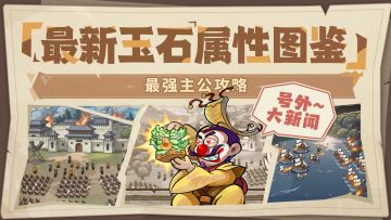 【文末福利】最强主公攻略丨最新玉石属性图鉴篇