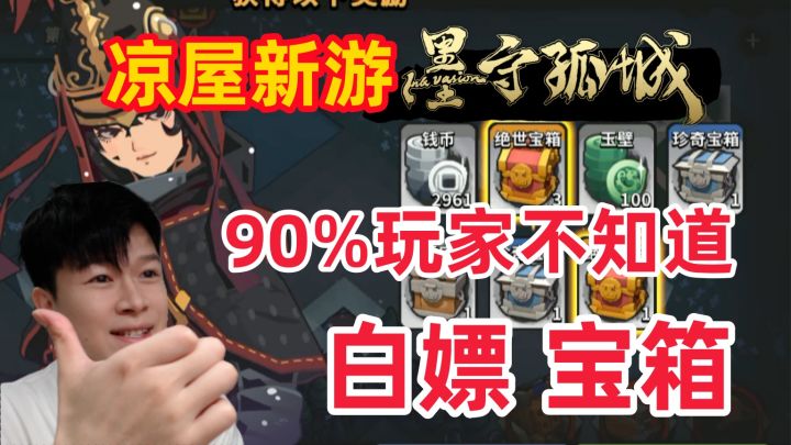 【墨守孤城】每天白拿10几个宝箱 居然90%的玩家不知道！截图