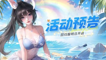 活动预告 | 🏖假日盛会来袭！😍回归服明日开启！冲鸭！