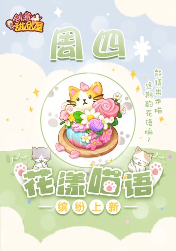 【新品来袭】甜品屋周四上新-【花漾喵语】缤纷上新！