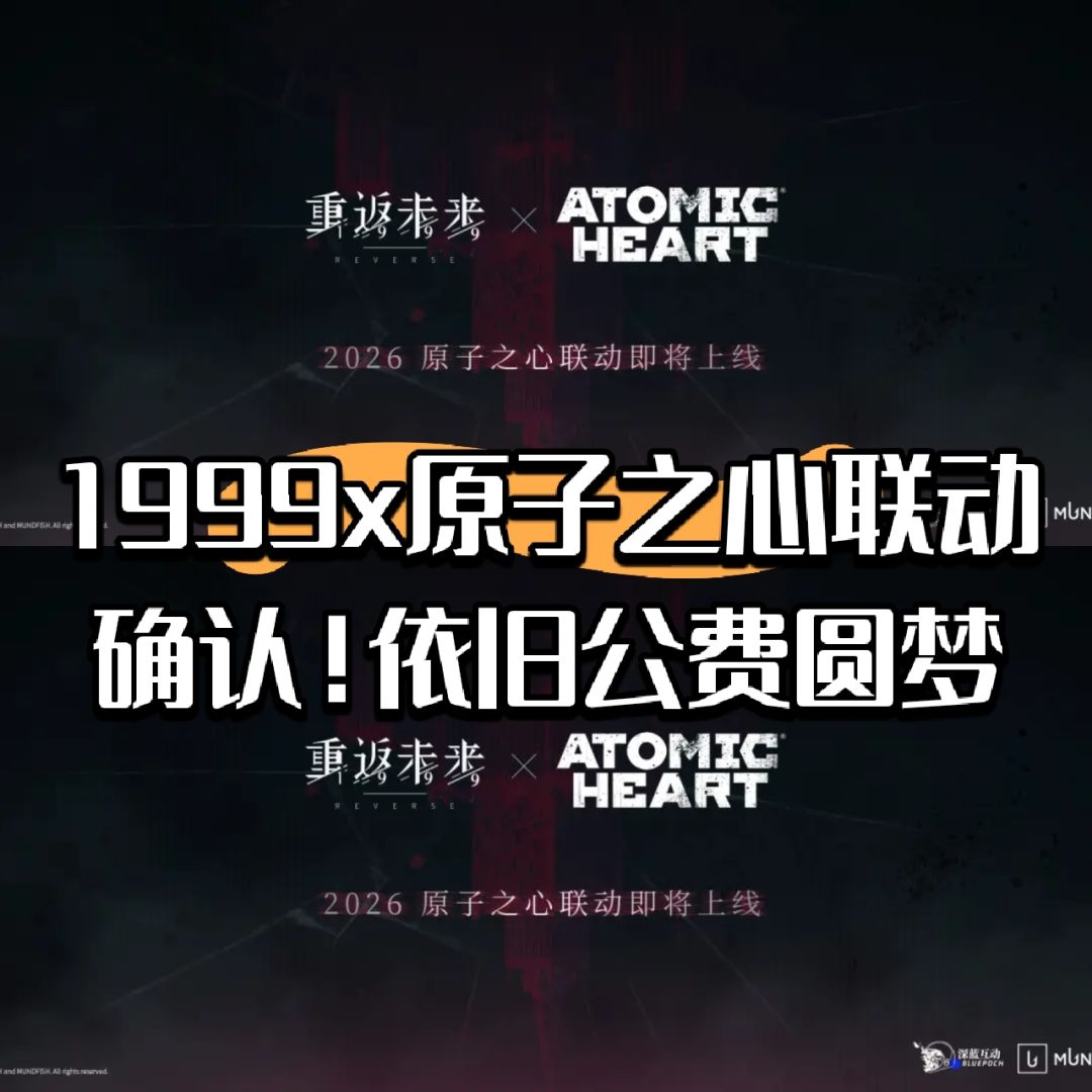 1999x原子之心联动确认!深蓝依旧公费圆梦 1