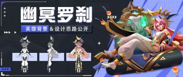 【幽冥罗刹】英雄背景&设计思路分享 | 超能开发者说Vol.33