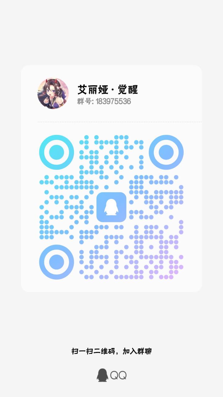 欢迎加入艾丽娅 · 觉醒玩家交流群截图