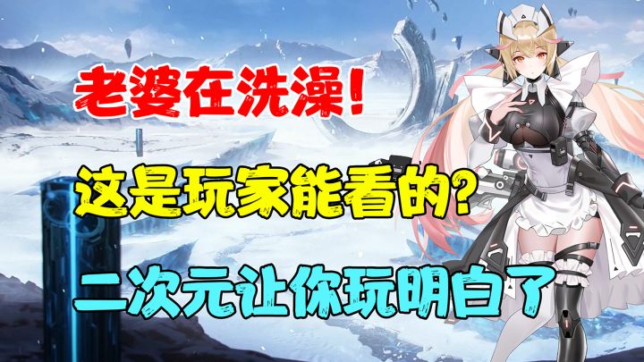 这真的是玩家能看的么?这游戏属实把二次元玩明白了!截图