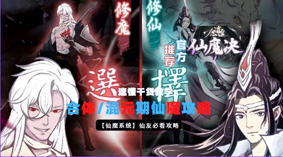 《一念逍遥》仙魔系统合体/混元期仙魔攻略，速懂干货教学续接篇截图