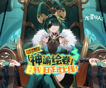 礼包码＆抽奖 | 新玩法「神谕绘卷」8月1日上线！