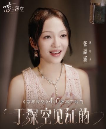 张韶涵献唱《恋与深空》4.0 版本主题曲