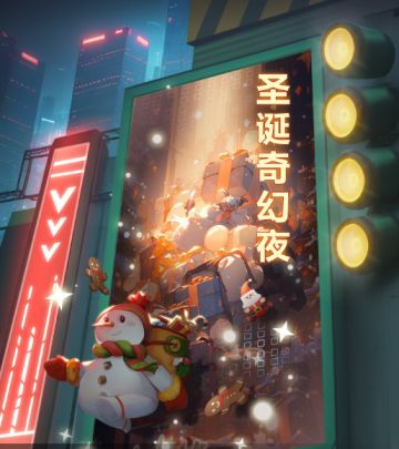 圣诞奇幻夜票选礼包码活动~快来参加！