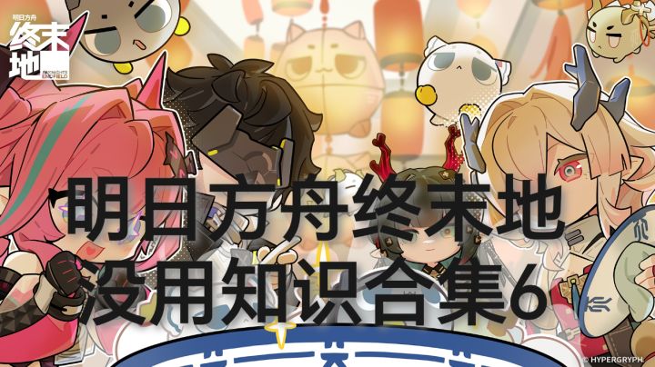 明日方舟终末地没用知识合集5明日方舟终末地没用知识合集6截图